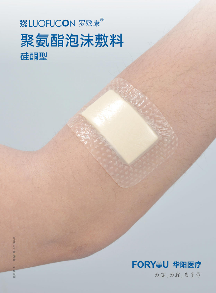 聚氨酯泡沫敷料（硅酮型）