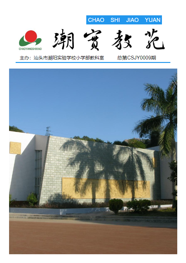 《潮实教苑》总第CSJY0009期