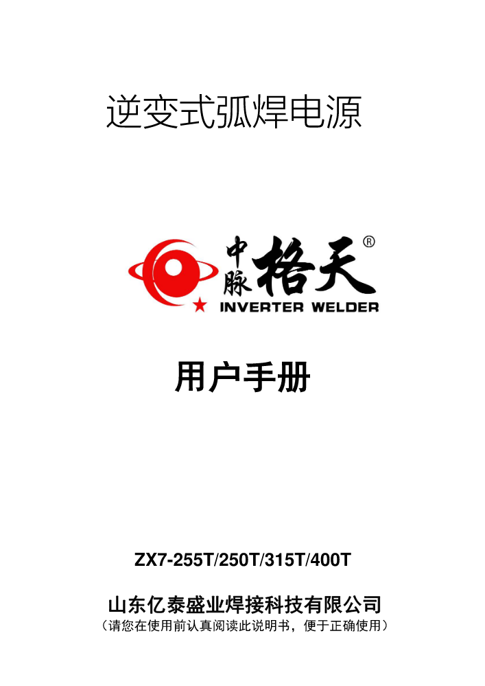 ZX7-255T-250T-315T-400T说明书A0版 - 中脉格天
