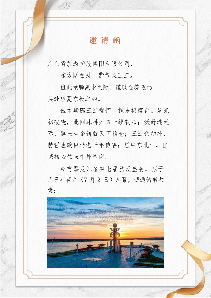 广东省旅游控股集团有限公司邀请函