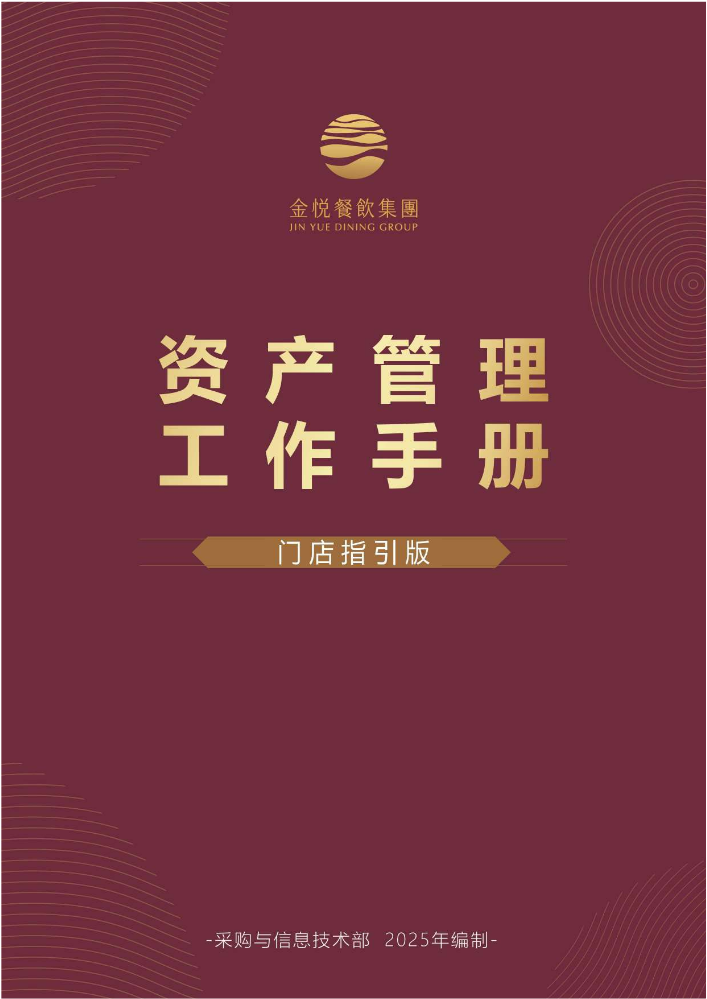 资产工作手册2025-6（门店指引版）