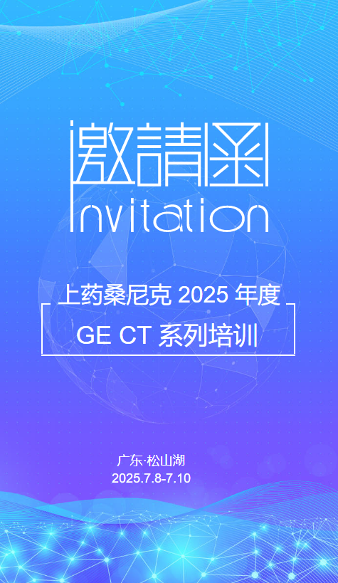 邀请函 | 上药桑尼克 2025年度GE CT系列培训