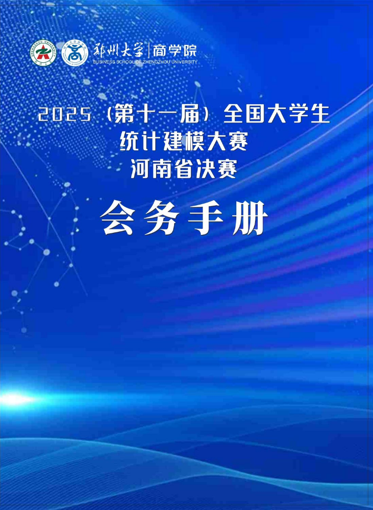 2025（第十一届）统计建模大赛河南省决赛会务手册