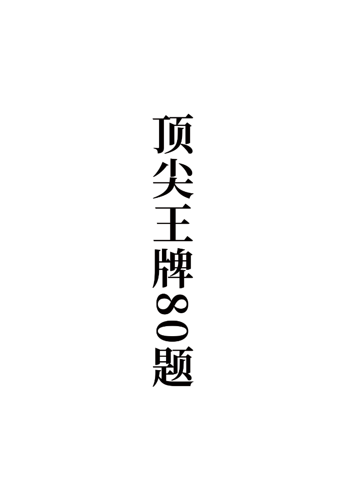 顶尖王牌80题