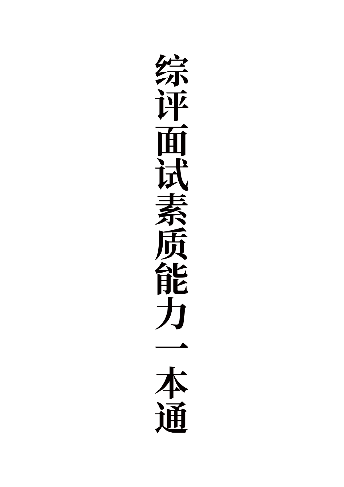综评面试素质能力一本通