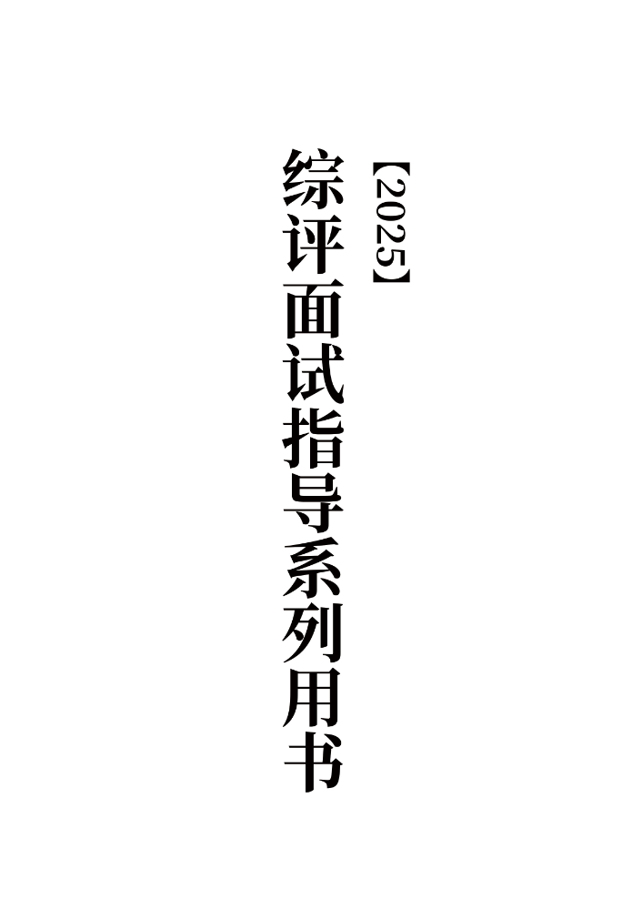 2025年综评面试指导系列用书