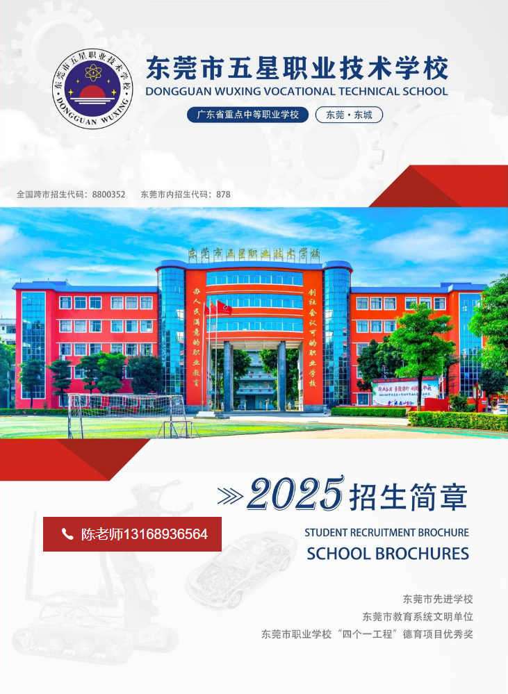 东莞市五星职校陈老师13168936564
