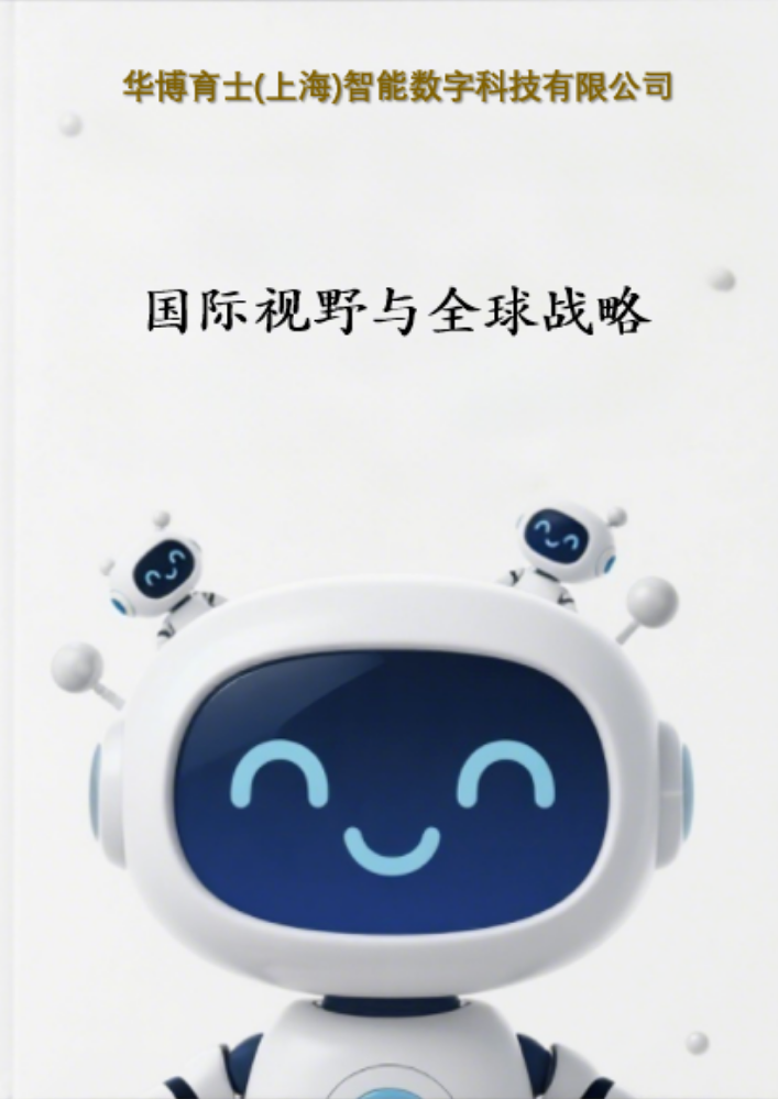 国际视野与全球战略