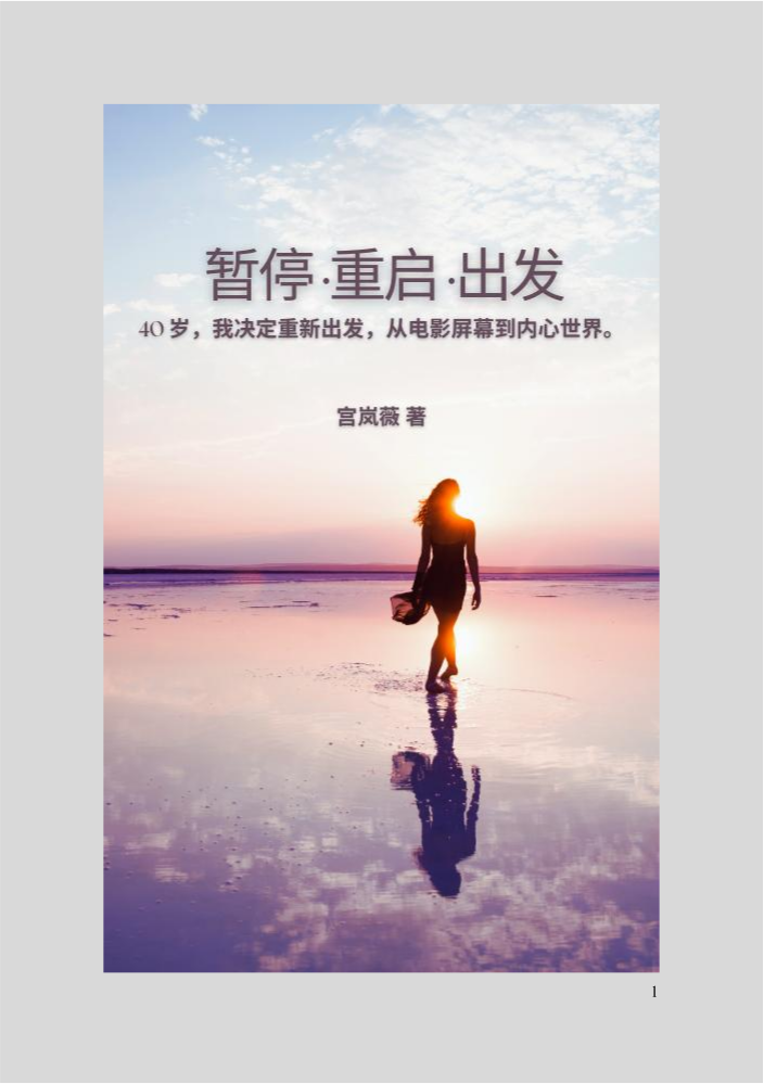 《暂停 重启 出发》