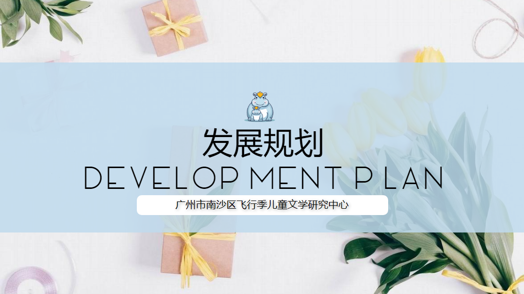 广州市南沙区飞行季儿童文学研究中心发展规划