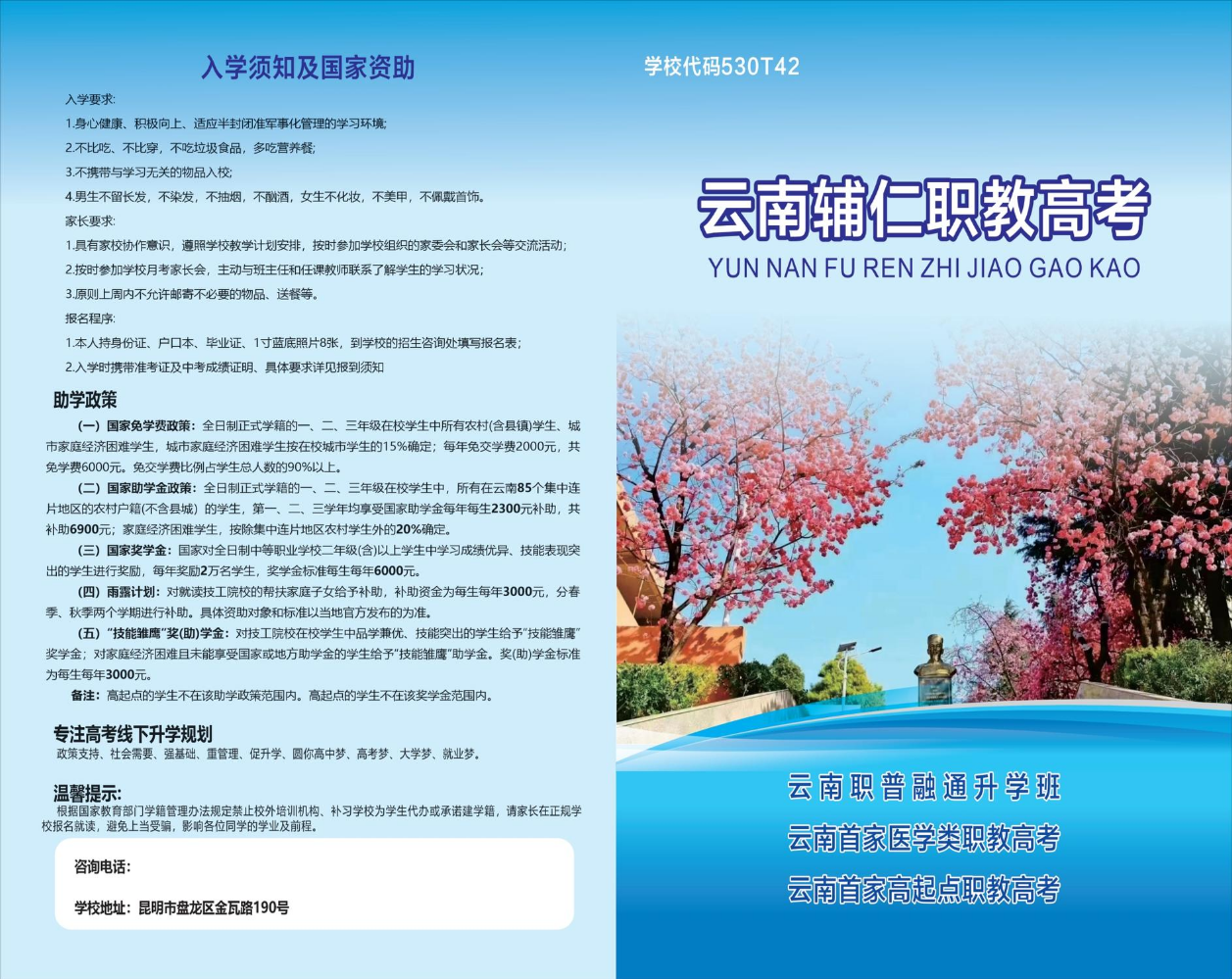 云南辅仁省内外高起点职教高考
