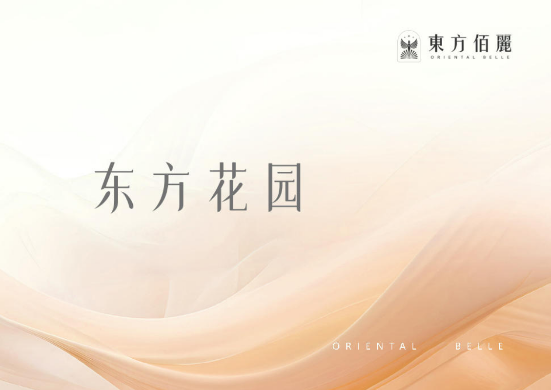 东方佰丽