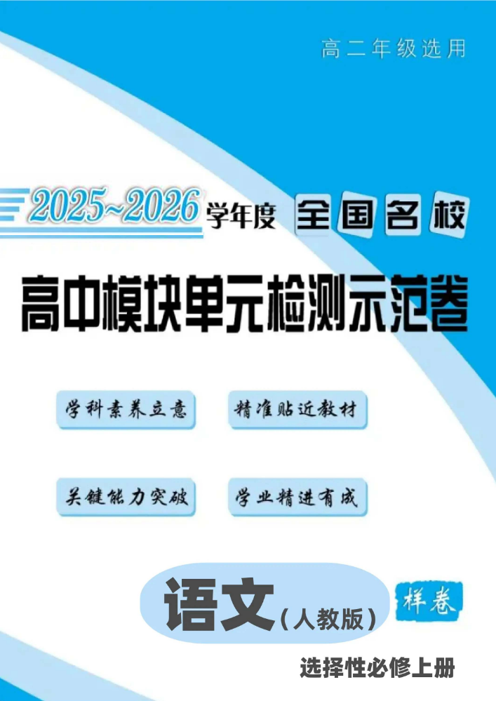 2025-2026学年《全国名校高中模块单元检测示范卷》人教版语文选择性必修上册样卷