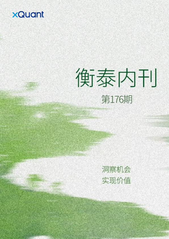 衡泰内刊第177期