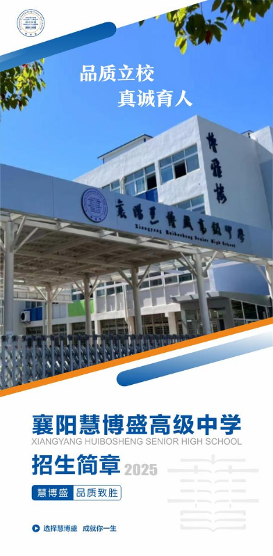 襄阳市慧博盛高级中学招生电子画册