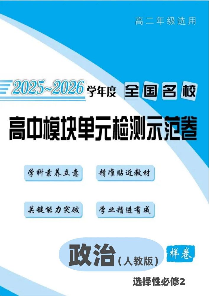 2025-2026学年《全国名校高中模块单元检测示范卷》人教版政治选择性必修2样卷