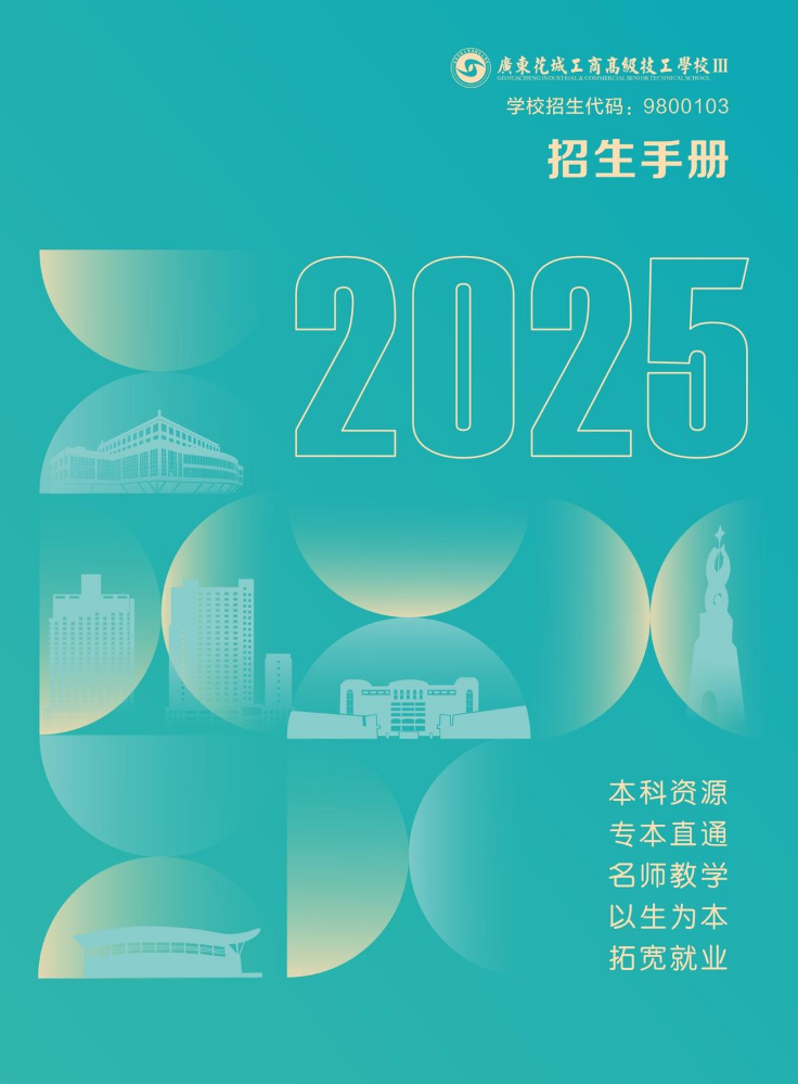 2025年广东花城工商高级技工学校高技招生简章