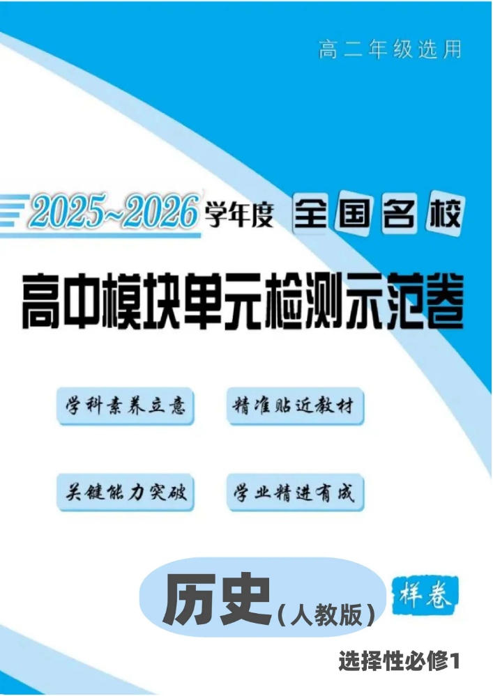 2025-2026学年《全国名校高中模块单元检测示范卷》人教版历史选择性必修1样卷