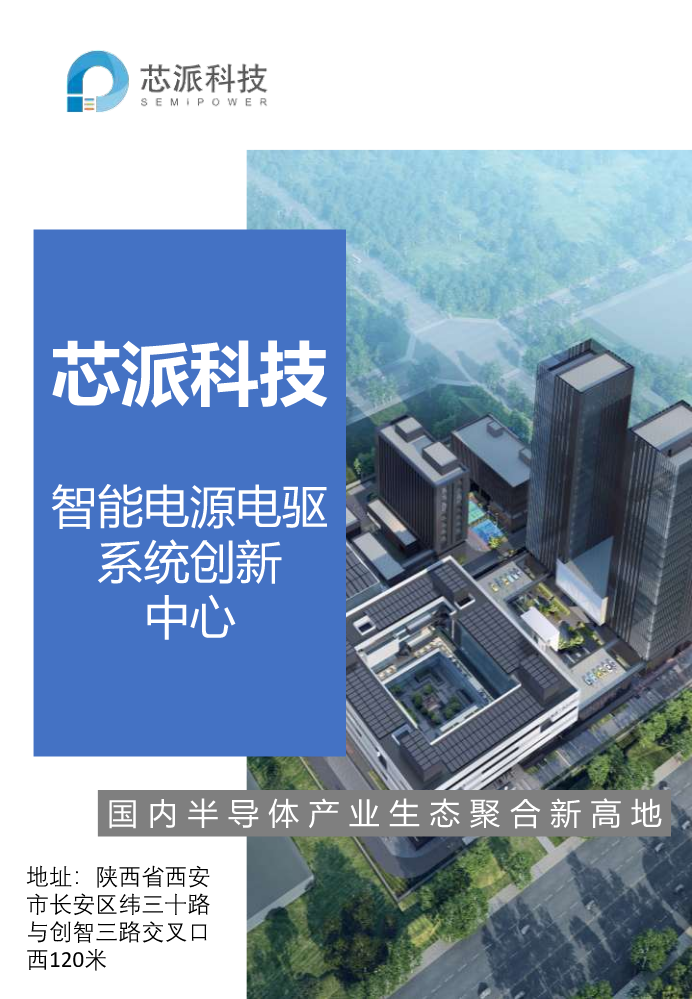 芯派智能电源电驱系统创新中心招商手册-20250609