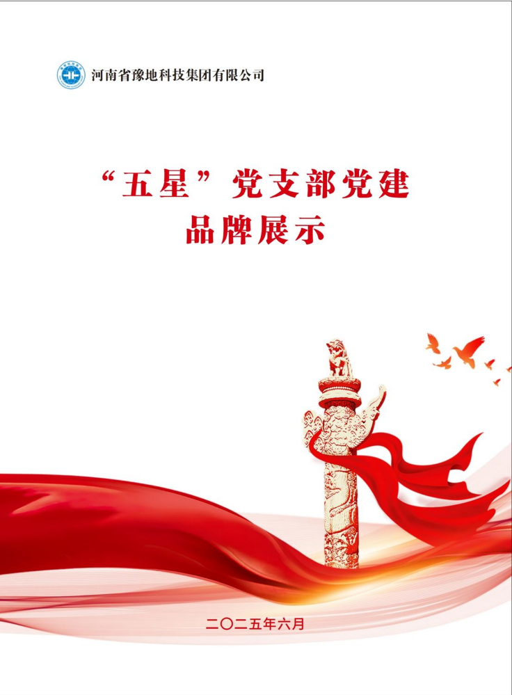 “五星”党支部党建品牌展示2025.6.9