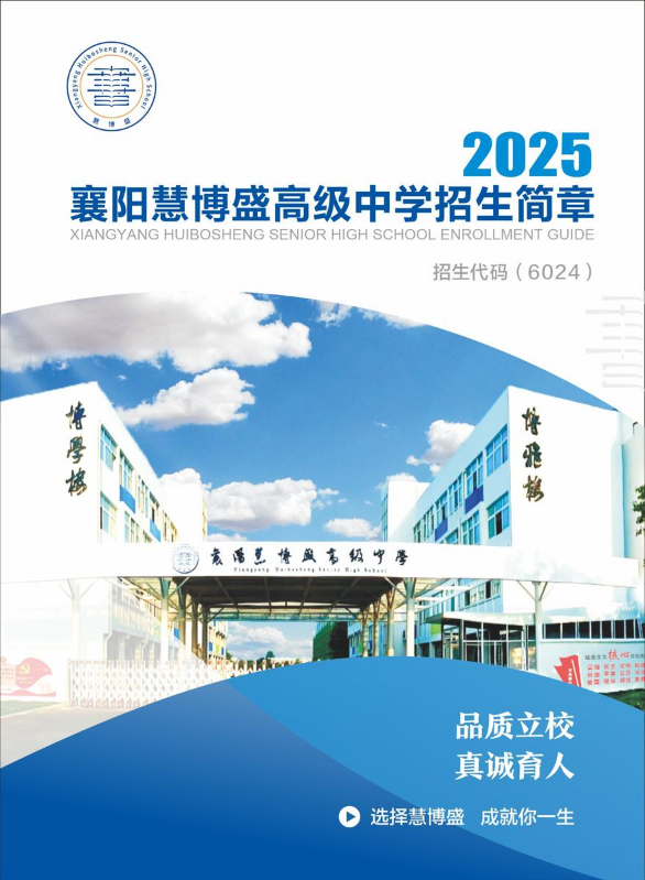 襄阳市慧博盛高级中学招生电子画册