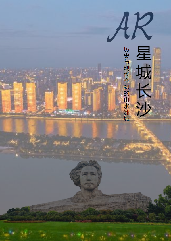 AR长沙