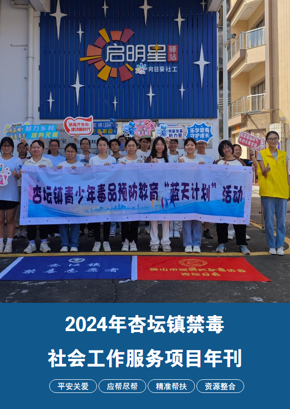 24年杏坛镇禁毒社会工作服务项目年刊