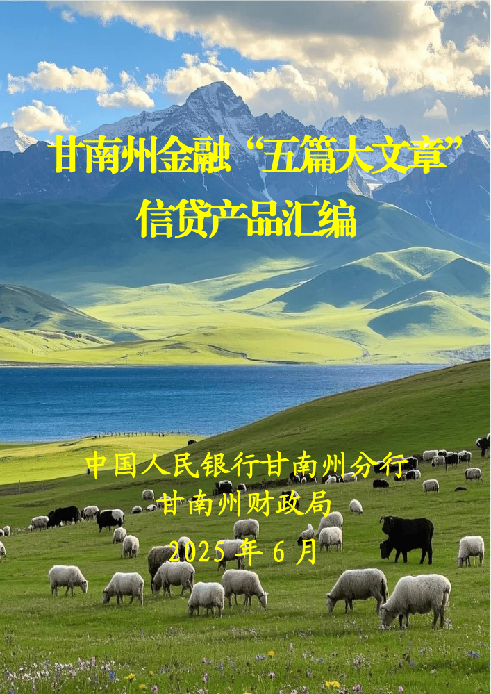 甘南州金融“五篇大文章”信贷产品汇编