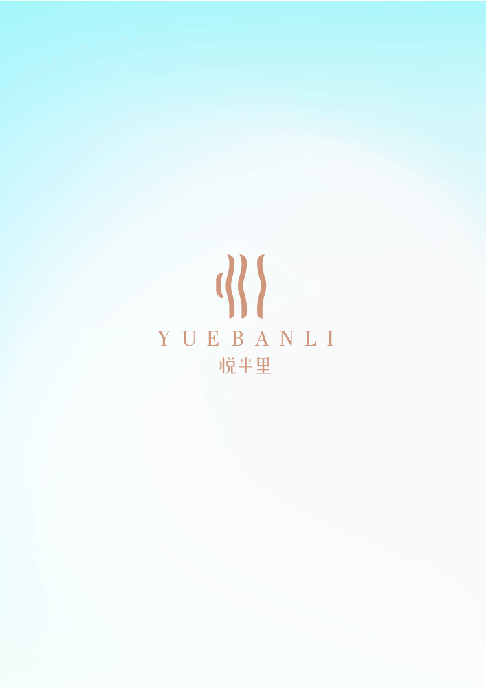 悦半里手册20250609