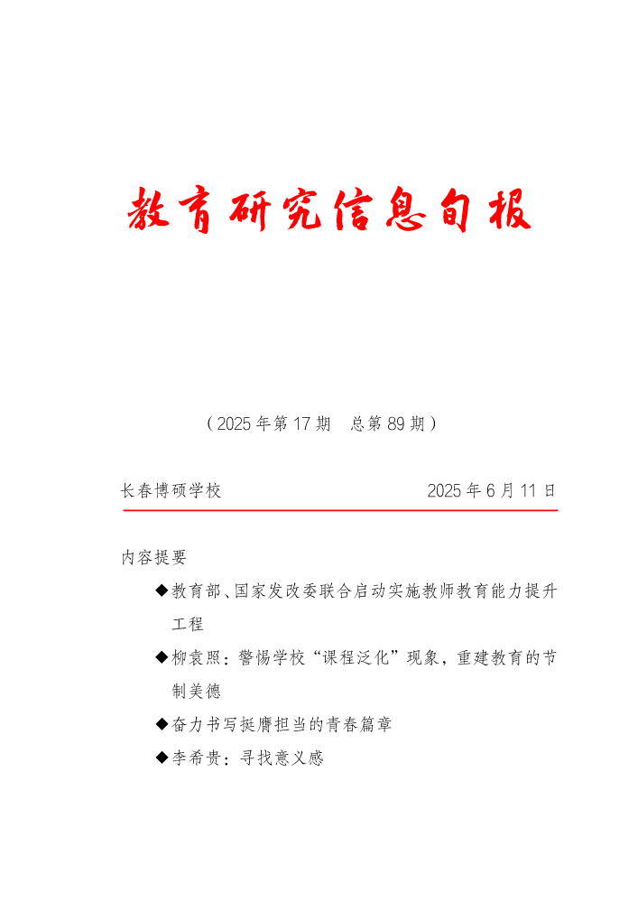 教育研究信息旬报（20250611）