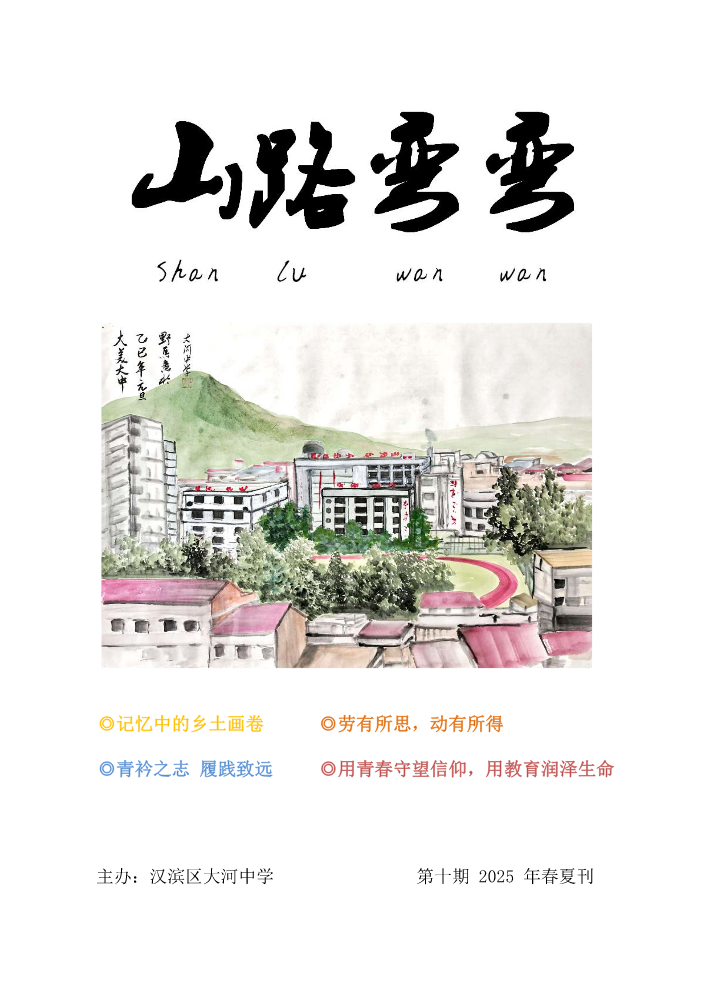 2025年《山路弯弯》春夏刊