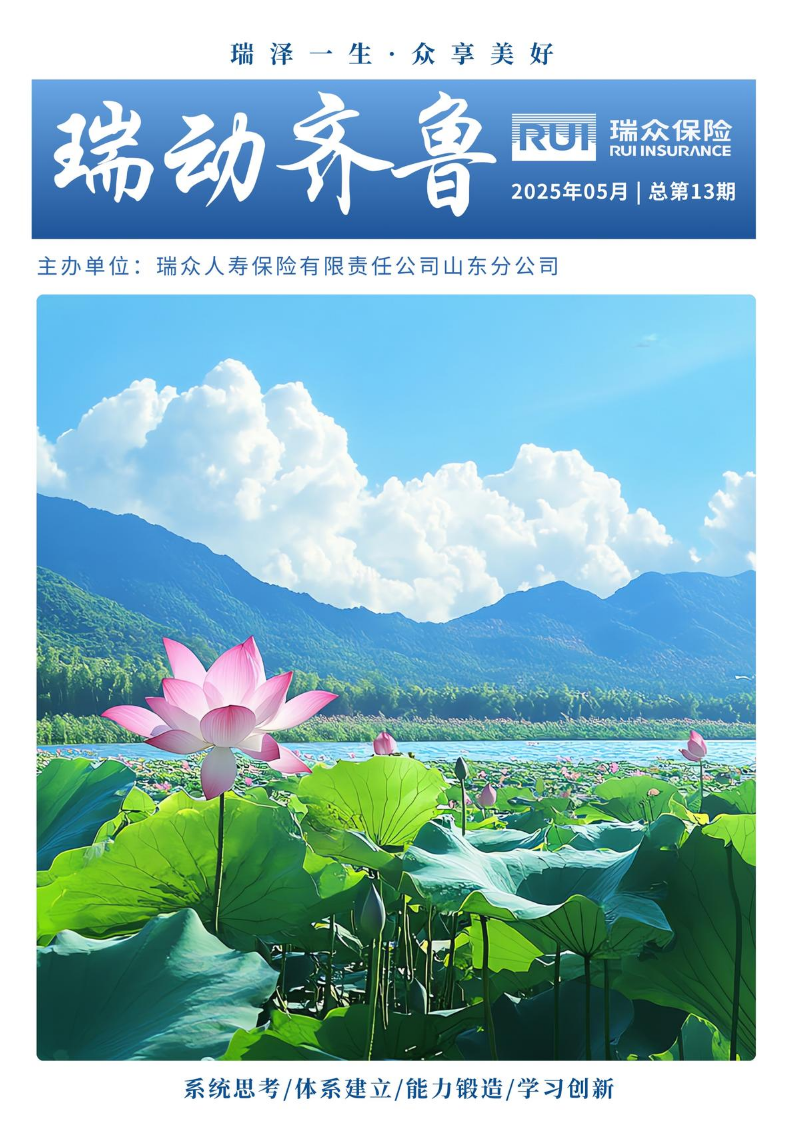 瑞动齐鲁 | 2025年总第14期