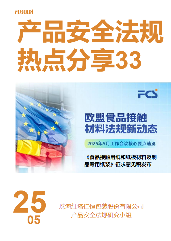 产品安全法规热点分享第33期