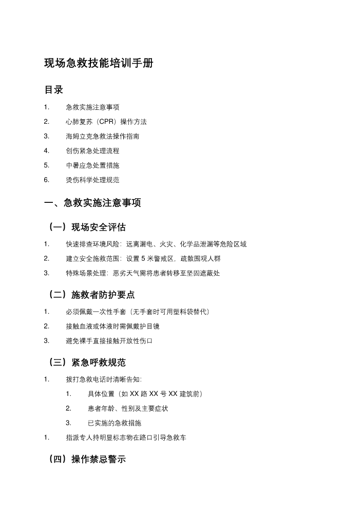 《现场急救技能培训手册：全面涵盖急救要点与操作规范》
