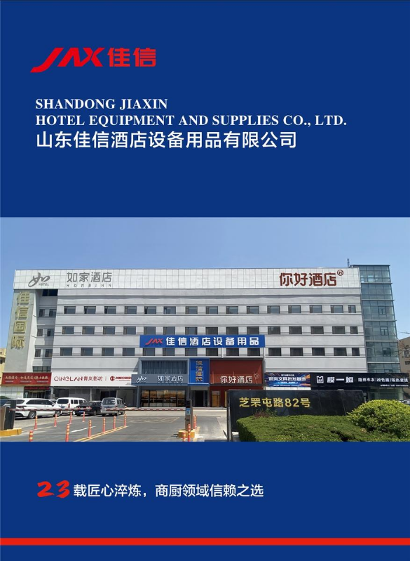 山东佳信酒店设备用品有限公司