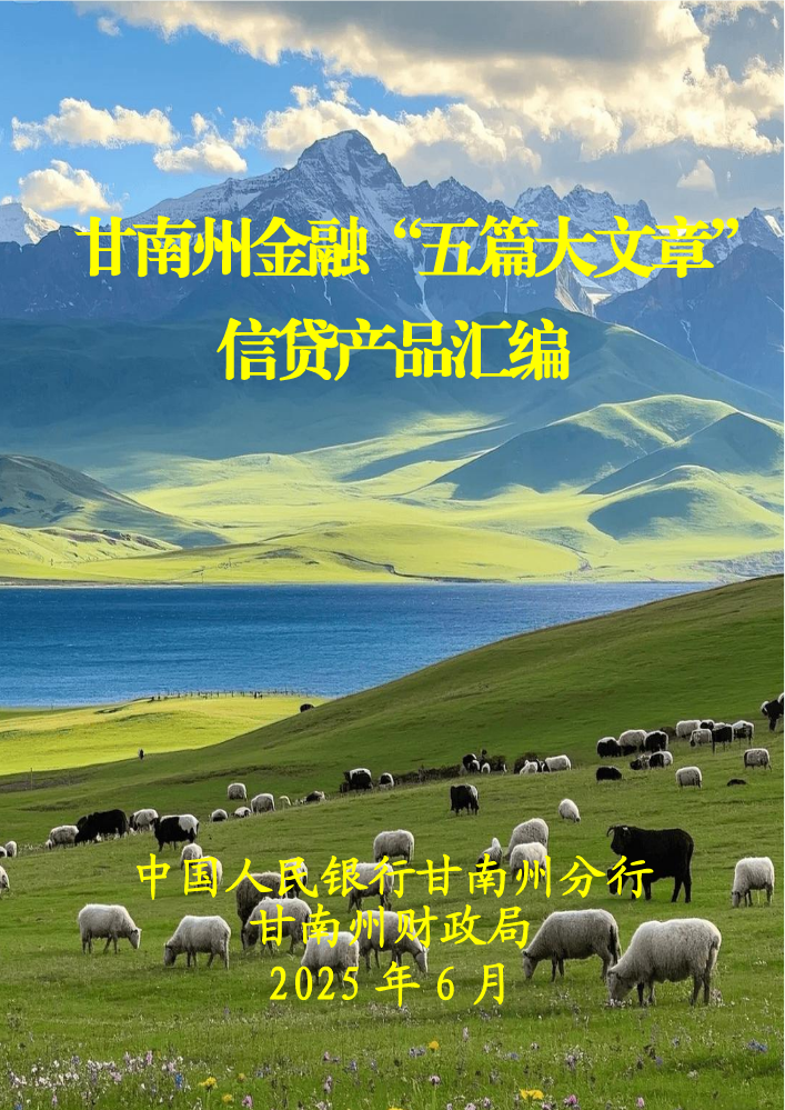 甘南州金融“五篇大文章”信贷产品汇编