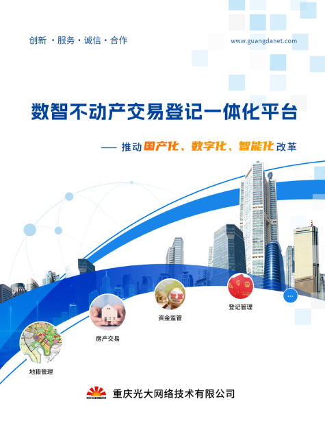 数智不动产交易登记一体化平台-2025