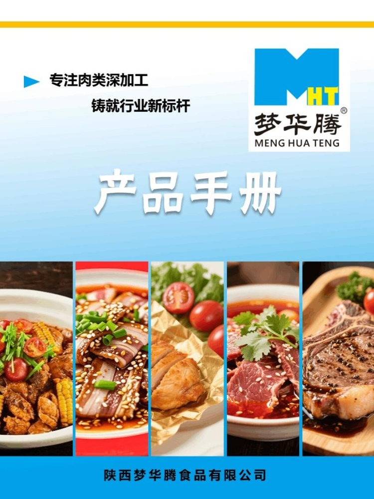 陕西梦华腾食品有限公司产品手册1.0