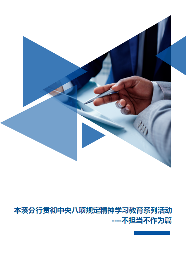 本溪分行贯彻中央八项规定精神学习教育系列活动----不担当不