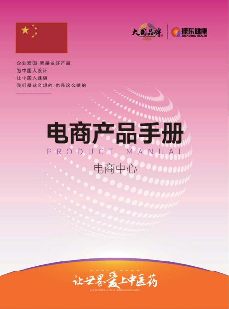 振东健康电商产品手册