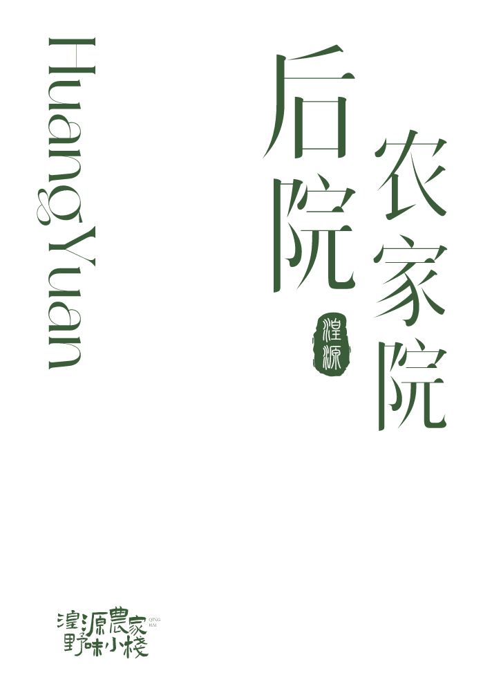 后院农家院