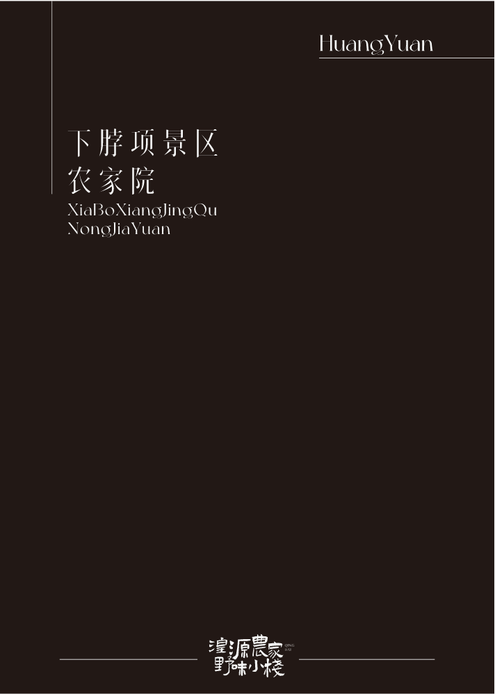 下脖项景区农家院