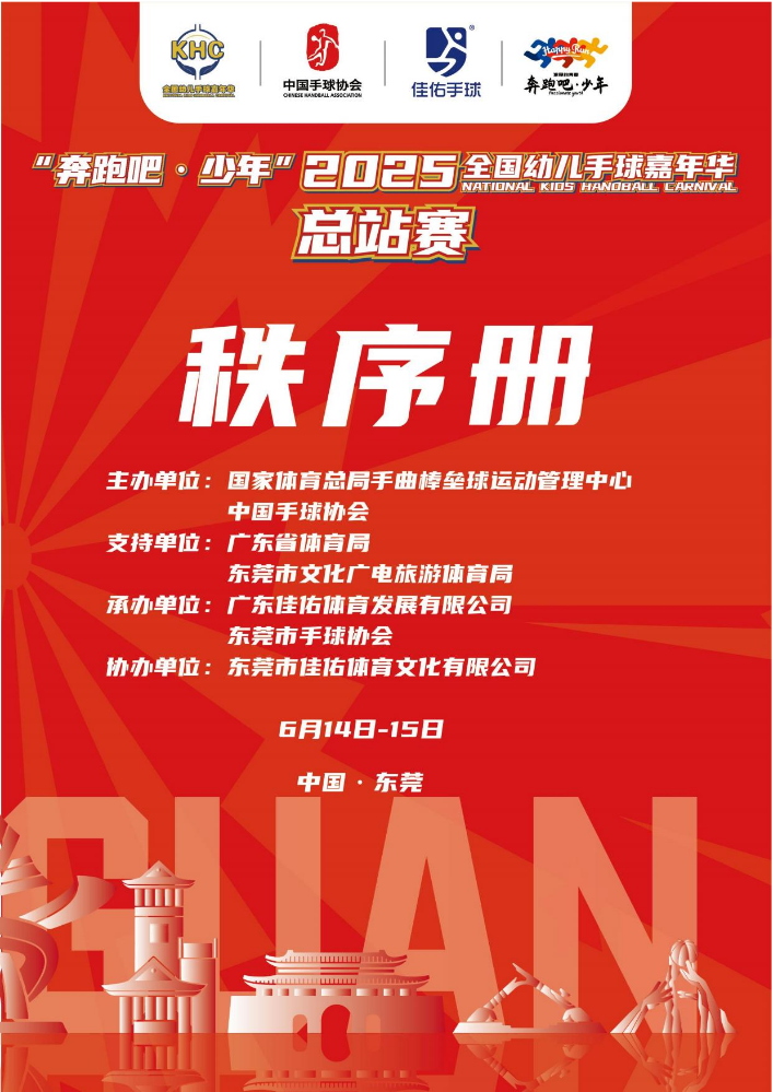 “奔跑吧·少年”2025年全国幼儿手球嘉年华总站赛