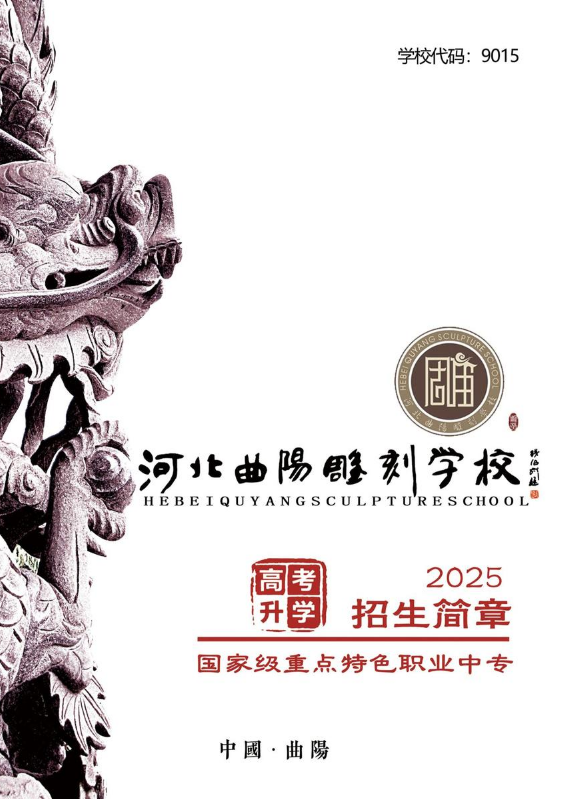 河北曲阳雕刻学校招生简章