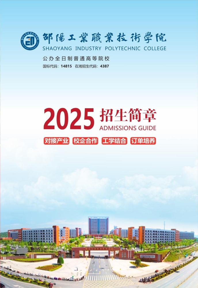 邵陽工業職業技術學院2025年招生简章