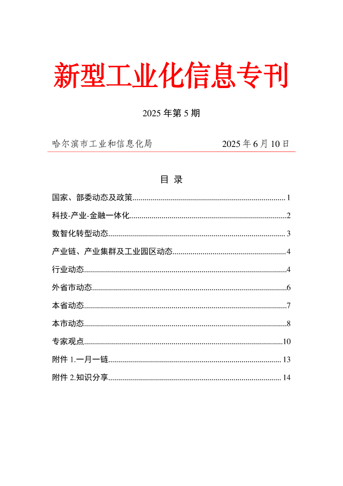 新型工业化信息专刊（2025年第5期）