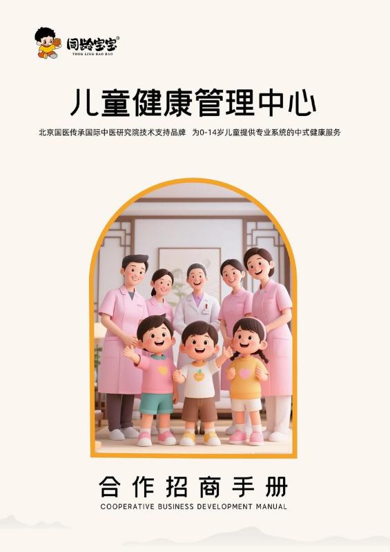 同龄宝宝合作招商手册
