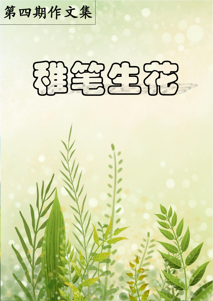 第四期作文集（青春  絮语）