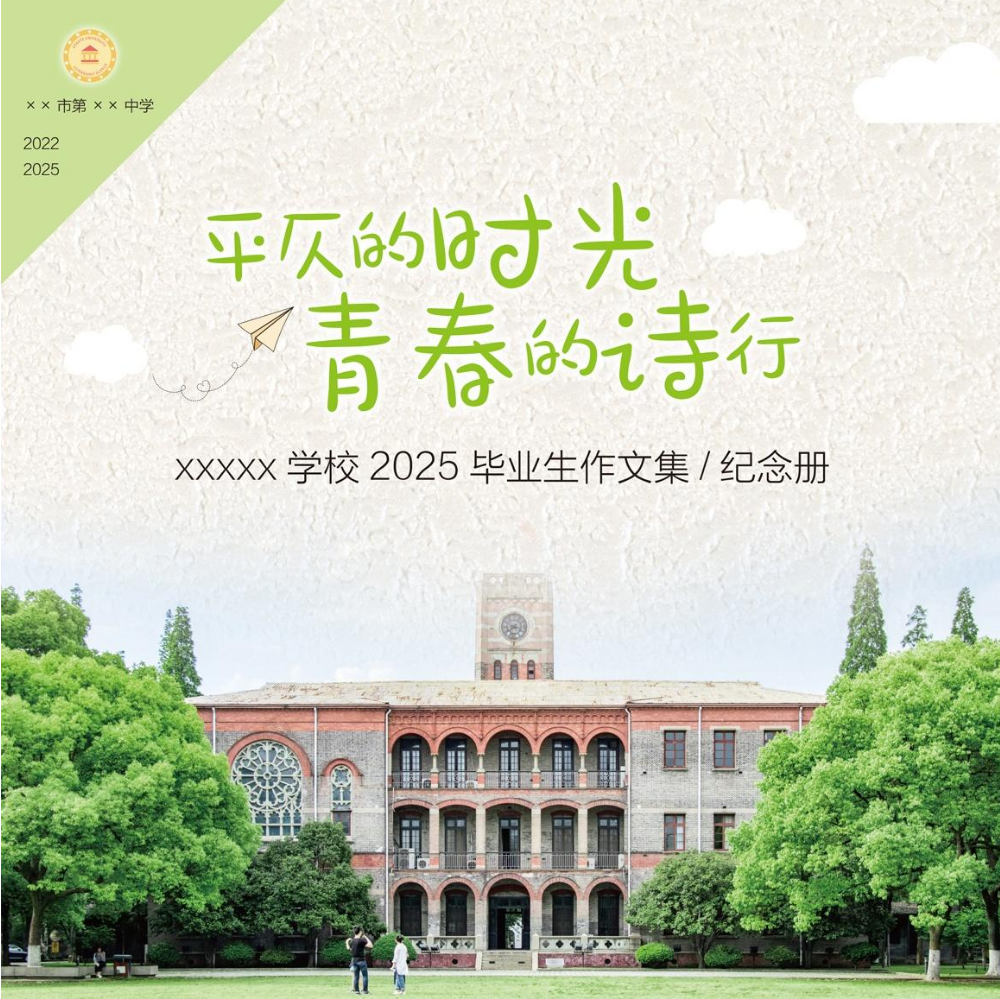 2025届毕业生作文集暨纪念册（样例）