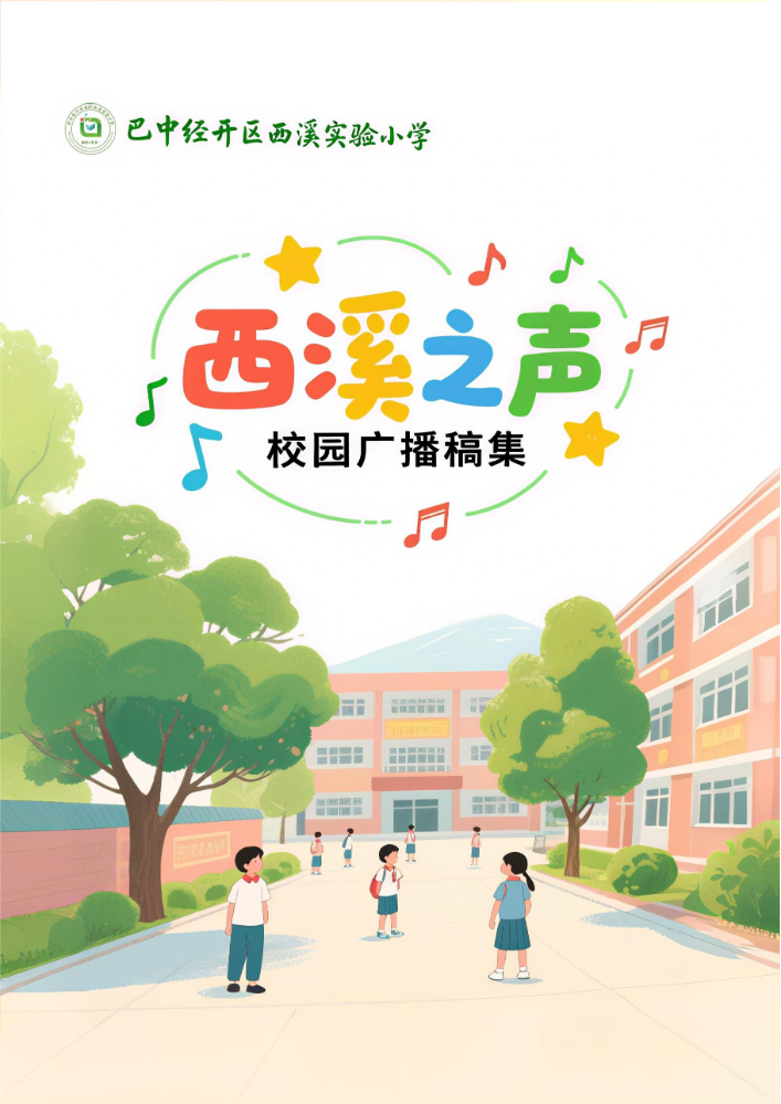 2025年春期西溪之声校园广播（广播稿合集）